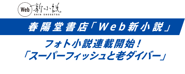 春陽堂書店 Web新小説｜スーパーフィッシュと老ダイバー